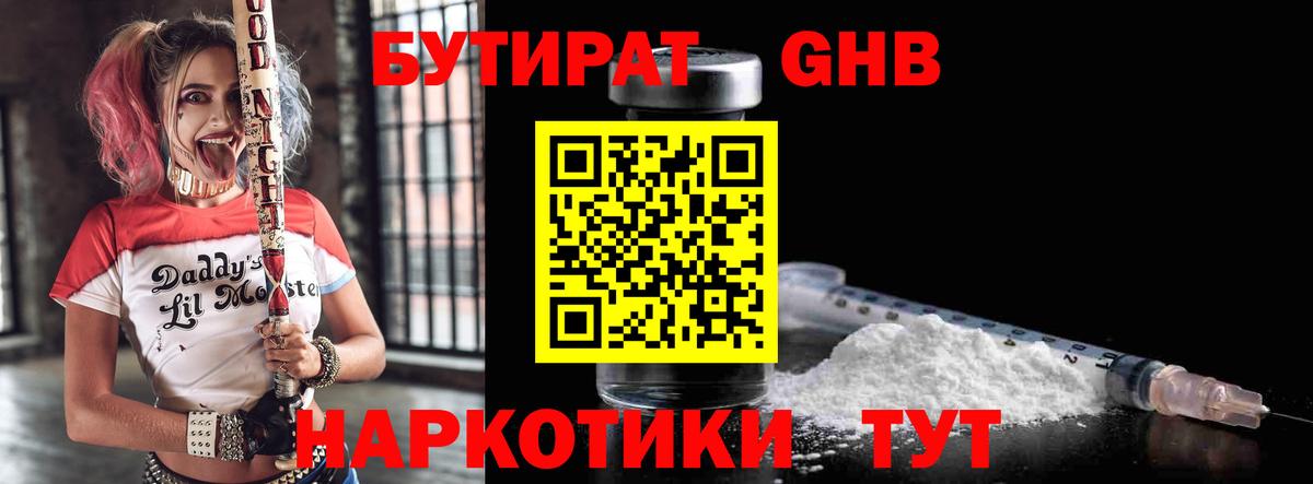 Бутират Butirat Мценск
