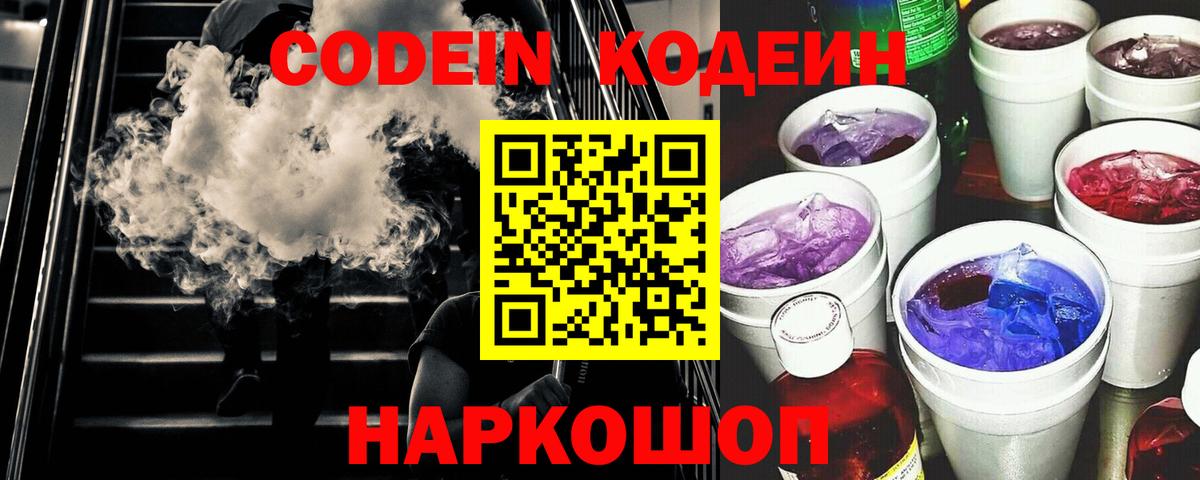 Мценск  Codein Purple Drank  Вход с VPN  Кодеин напиток Lean (лин) 